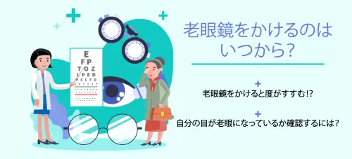 老眼鏡をかけるのはいつから？老眼鏡をかけると度がすすむ⁉